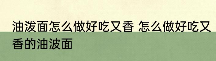 油泼面怎么做好吃又香 怎么做好吃又香的油波面
