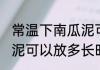 常温下南瓜泥可以放多久 常温下南瓜泥可以放多长时间