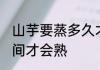 山芋要蒸多久才会熟 山芋要蒸多长时间才会熟