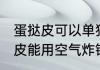 蛋挞皮可以单独用空气炸锅烤吗 蛋挞皮能用空气炸锅烤吗