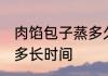 肉馅包子蒸多久才会熟啊 肉馅包子蒸多长时间