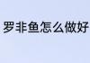 罗非鱼怎么做好吃又香 罗非鱼的做法