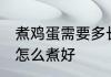 煮鸡蛋需要多长时间冷水下锅吗 鸡蛋怎么煮好