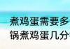 煮鸡蛋需要多长时间开水下锅 开水下锅煮鸡蛋几分钟熟