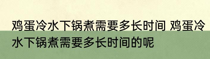 鸡蛋冷水下锅煮需要多长时间 鸡蛋冷水下锅煮需要多长时间的呢