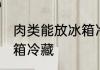 肉类能放冰箱冷藏吗 肉类能那边放冰箱冷藏