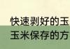 快速剥好的玉米怎么保存 快速剥好的玉米保存的方法