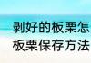 剥好的板栗怎么保存不会变色 剥好的板栗保存方法