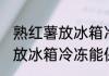 熟红薯放冰箱冷冻能保存多久 熟红薯放冰箱冷冻能保存多长时间