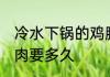 冷水下锅的鸡胸肉煮多久 冷水煮鸡胸肉要多久
