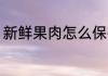 新鲜果肉怎么保存 新鲜果肉如何保存