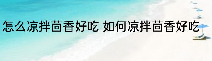 怎么凉拌茴香好吃 如何凉拌茴香好吃