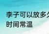 李子可以放多久常温 李子可以放多长时间常温