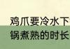 鸡爪要冷水下锅煮多久 鸡爪要冷水下锅煮熟的时长