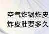 空气炸锅炸皮肚要多长时间 空气炸锅炸皮肚要多久