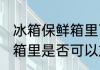 冰箱保鲜箱里可以放饮料吗 冰箱保鲜箱里是否可以放饮料