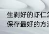 生剥好的虾仁怎么保存 生剥好的虾仁保存最好的方法
