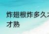 炸翅根炸多久才熟 炸翅根炸多长时间才熟