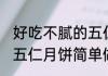 好吃不腻的五仁月饼做法 好吃不腻的五仁月饼简单做法