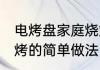 电烤盘家庭烧烤的做法 电烤盘家庭烧烤的简单做法