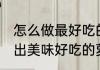 怎么做最好吃的萝卜干腌制 如何腌制出美味好吃的萝卜干