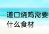 道口烧鸡需要哪些食材 道口烧鸡需要什么食材