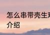 怎么串带壳生鸡蛋 烤带壳生鸡蛋做法介绍