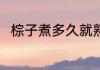 棕子煮多久就熟了 粽子煮熟的时间