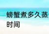 螃蟹煮多久蒸多久就熟了 螃蟹煮多长时间