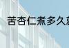 苦杏仁煮多久就熟了 苦杏仁怎么煮