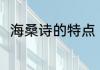 海桑诗的特点 海桑诗的特点有哪些