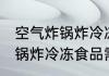 空气炸锅炸冷冻食品需要多久 空气炸锅炸冷冻食品需要多长时间