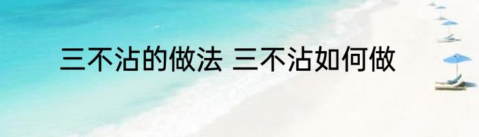 三不沾的做法 三不沾如何做