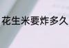花生米要炸多久 花生米要炸多长时间