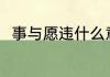 事与愿违什么意思 事与愿违的含义