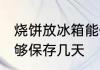 烧饼放冰箱能保存几天 烧饼放冰箱能够保存几天