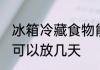 冰箱冷藏食物能放几天 冰箱冷藏食物可以放几天