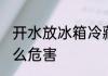 开水放冰箱冷藏好吗 开水放冰箱有什么危害