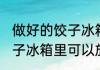 做好的饺子冰箱里能放几天 做好的饺子冰箱里可以放几天