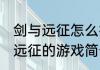 剑与远征怎么打开挂机奖励通知 剑与远征的游戏简介