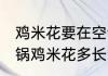 鸡米花要在空气炸锅里炸多久 空气炸锅鸡米花多长时间