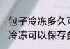 包子冷冻多久可以放冰箱 包子放冰箱冷冻可以保存多长时间