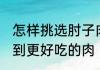 怎样挑选肘子肉好吃 学会挑选让你吃到更好吃的肉