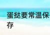 蛋挞要常温保存还是冷藏 蛋挞怎么保存