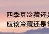 四季豆冷藏还是常温保存 保存四季豆应该冷藏还是常温