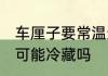 车厘子要常温还是冷藏保存好 车厘子可能冷藏吗