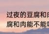 过夜的豆腐和肉还可以吃吗 过夜的豆腐和肉能不能吃