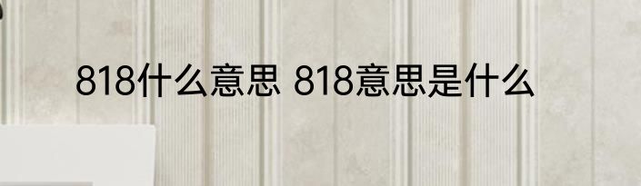 818什么意思 818意思是什么