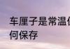 车厘子是常温保存还是冷藏 车厘子如何保存
