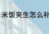 米饭夹生怎么补救 米饭夹生补救方法